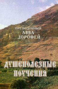 Преподобный Дорофей авва Палестинский - Душеполезные поучения и послания с присовокуплением вопросов его и ответов на оные