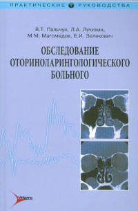  - Обследование оториноларингологического больного