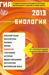Георгий Лернер - ГИА выпускников 9 классов в новой форме. Биология. 2013. Учебное пособие