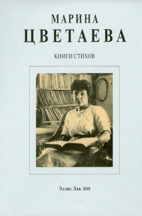 Марина Цветаева - Книги стихов