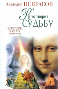 Кто творит судьбу. Эгрегоры в жизни человека