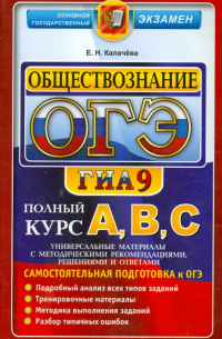 Екатерина Калачева - ОГЭ. Обществознание. Самостоятельная подготовка к ОГЭ. Универсальные материалы