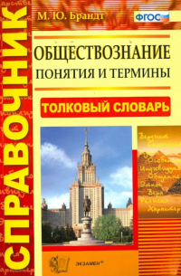 Максим Брандт - Обществознание. Понятия и термины. Справочник. ФГОС