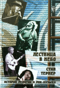 Стив Тёрнер - Лестница в небо. Рок-н-ролл в поисках искупления: история рока и религии