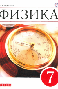 Александр Пёрышкин - Физика. 7 класс. Учебник. Вертикаль