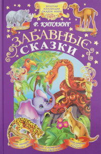 Забавные сказки
