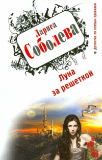 Лариса Соболева - Луна за решеткой