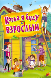Когда я буду взрослым
