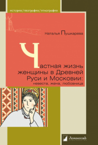 Наталья Пушкарева - Частная жизнь русской женщины в Древней Руси и Московии. Невеста, жена, любовница