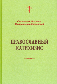 Филарет Дроздов - Православный катихизис