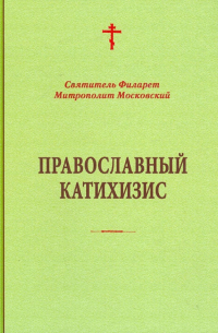 Православный катихизис