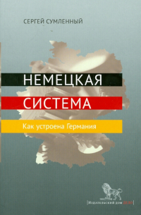 Немецкая система. Как устроена Германия