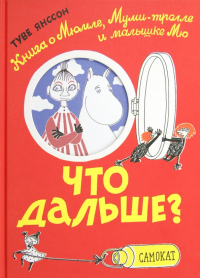 Туве Янссон - Что дальше? Книга о Мюмле, Муми-тролле и Малышке Мю