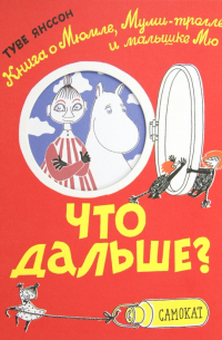 Что дальше? Книга о Мюмле, Муми-тролле и Малышке Мю