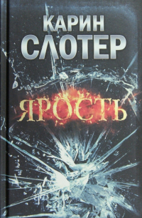 Ярость