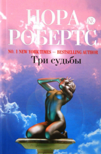 Три судьбы