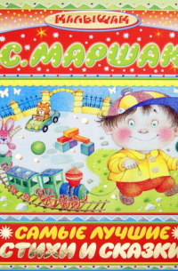 Самые лучшие стихи и сказки