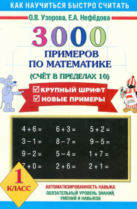 3000 примеров по математике (Счет в пределах 10). 1 класс