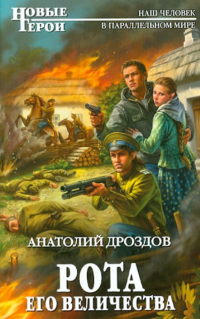 Анатолий Дроздов - Рота Его Величества