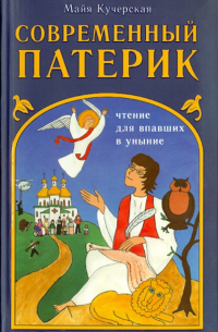 Современный патерик. Чтение для впавших в уныние