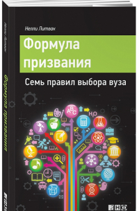 Формула призвания. Семь правил выбора вуза