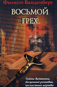Восьмой грех
