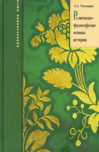 Лев Тихомиров - Религиозно-философские основы истории