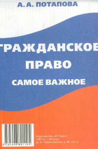 Анастасия Потапова - Гражданское право: самое важное