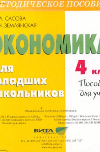 Экономика для младших школьников. 4 класс. Пособие для учителя (CD)