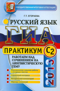 Егораева Галина Тимофеевна - ГИА. Практикум по русскому языку. Работаем над сочинением на лингвистическую тему