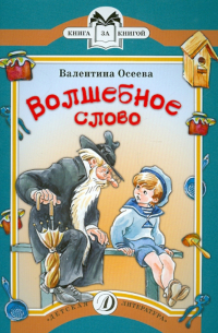 Волшебное слово. Рассказы