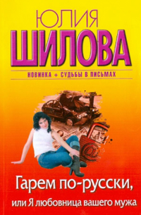 Гарем по-русски, или Я любовница вашего мужа
