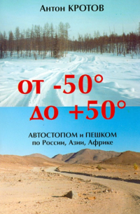 От -50 до +50. Автостопом и пешком по России, Азии, Африке