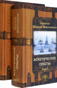 Игнатий Брянчанинов - Аскетические опыты. В 2-х томах