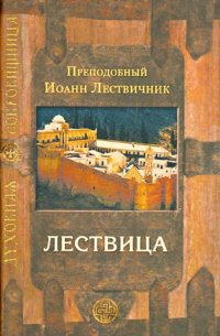 Иоанн Лествичник - Лествица, возводящая на небо