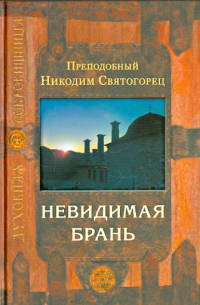 Никодим Святогорец - Невидимая брань