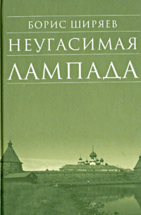 Неугасимая лампада