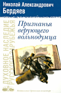 Признанья верующего вольнодумца