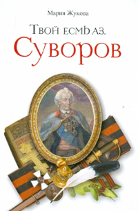 Мария Жукова - Твой есмь Аз. Суворов