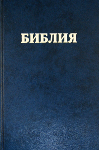 Библия. Книги Священного Писания Ветхого и Нового Завета (канонические)