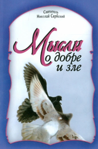 Мысли о добре и зле