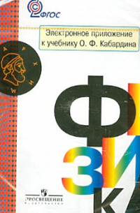 Олег Кабардин - Физика. 8 класс. Электронное приложение к учебнику О.Ф. Кабардина. ФГОС (CD)