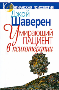 Умирающий пациент в психотерапии. Желания. Сновидения. Индивидуация