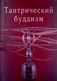 Андрей Фесюн - Тантрический буддизм. Выпуск 2