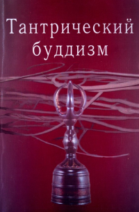 Андрей Фесюн - Тантрический буддизм. Выпуск 2