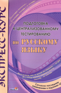 Экспресс-курс. Подготовка к централизованному тестированию по русскому языку