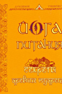 Йога питания. Секреты древних мудрецов