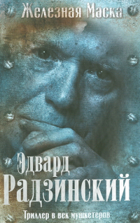 Эдвард Радзинский - Триллер в век мушкетеров. Железная маска
