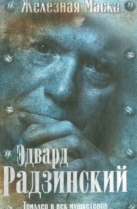 Триллер в век мушкетеров. Железная маска