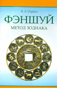 Валентин Огудин - Фэншуй. Метод зодиака